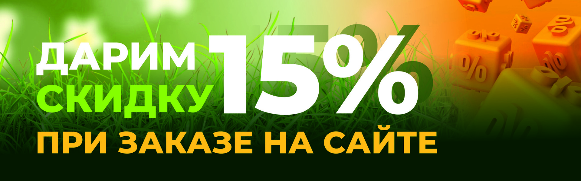 Скидка 15% при заказе на сайте!