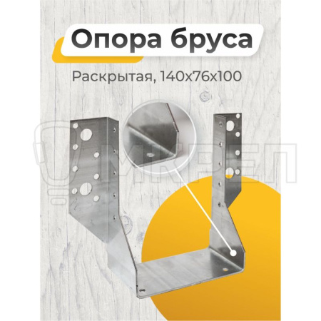 Опора бруса раскрытая, 140х76х100мм OBRR 100/140