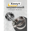 Хомут червячный Стандарт, 16-25мм