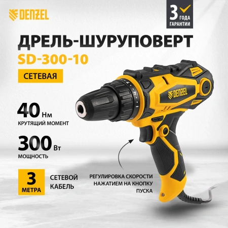 Дрель-шуруповерт, 220В, SD-300-10, Denzel