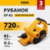 Рубанок электрический EP-82, 720 Вт, Denzel