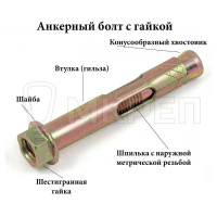 Анкерный болт с гайкой, М8х10х40мм