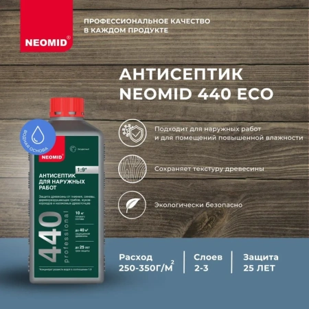 Антисептик деревозащитный для наружных работ, Neomid 440