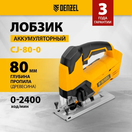 Лобзик аккумуляторный CJ-80-0, 18В, Denzel