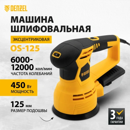 Машина шлифовальная, орбитальная OS-125, 450 Вт, Denzel
